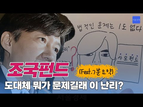 [영상] 조국펀드, 대체 뭐가 문제길래 이 난리? (feat. 7분 요약)