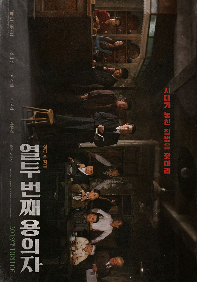 '열두 번째 용의자' 수사관 김상경과 12인의 용의자들, 메인 포스터 공개