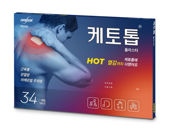 한독, 열감을 더한 신제품 ‘케토톱 핫’ 출시