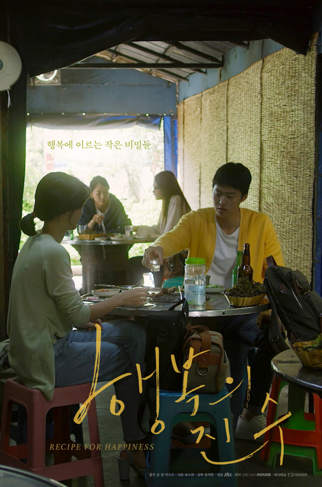공명·박소진 주연 '행복의 진수', 대만 가오슝 영화제 공식 초청