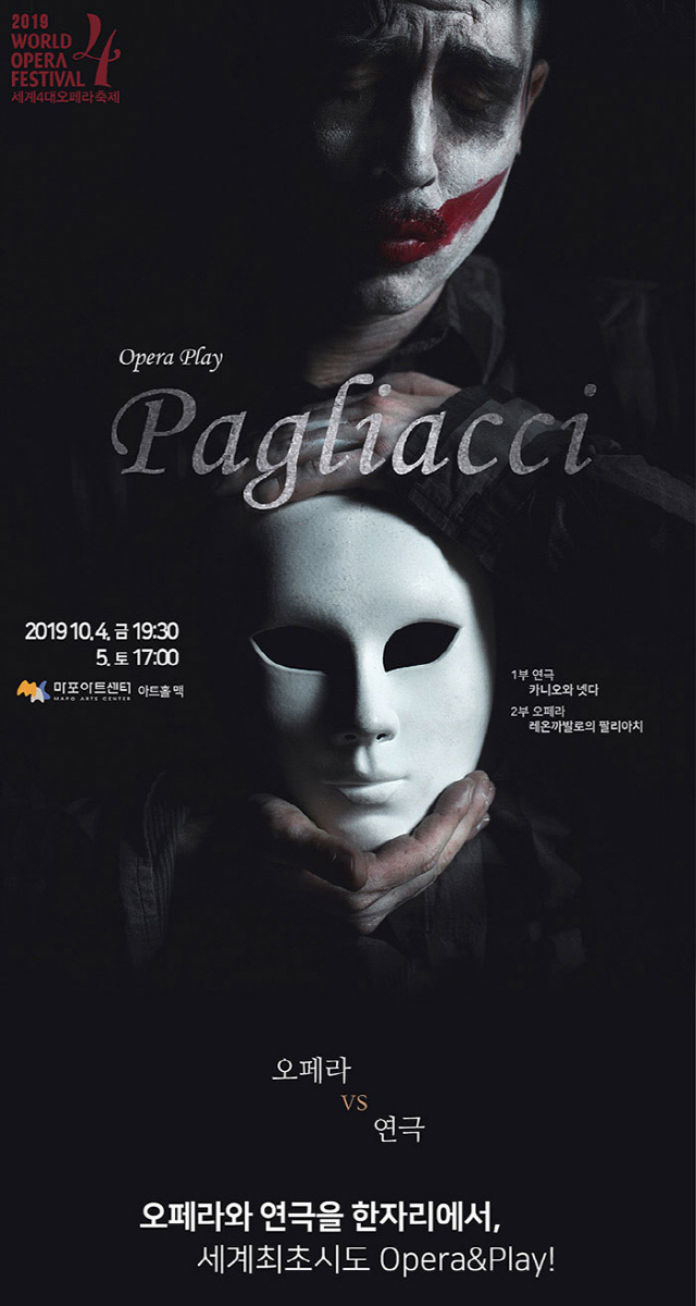 오페라와 연극을 한 무대에서 볼 수 있는 ‘팔리아치’ 가 10월 4일과 5일 양일간 마포아트센터 무대에 오른다.