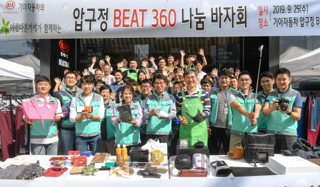 기아자동차는 25일 ‘압구정 BEAT360 나눔바자회’를 개최했다고 밝혔다. 권혁호 기아차 국내사업본부장(앞줄 왼쪽에서 네 번째), 윤여영 아름다운가게 상임이사(왼쪽에서 다섯번째) 등이 참여했다. /사진제공=기아차