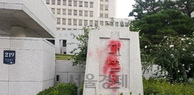 26일 오전 대법원 청사 정문 대리석 표석이 빨간 스프레이로 훼손된 모습/연합뉴스