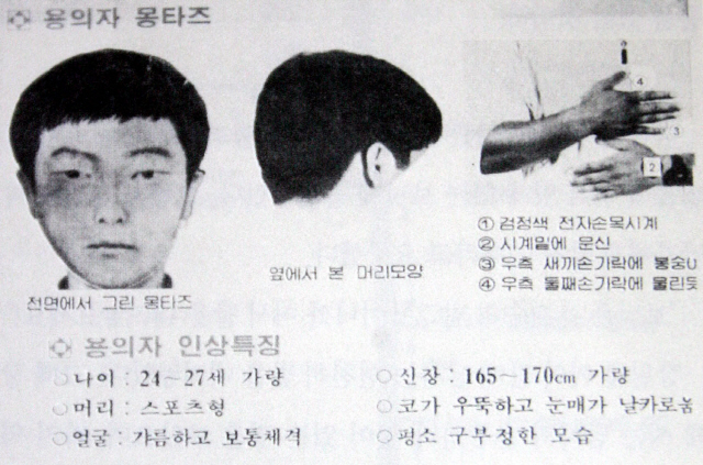 7차 사건 당시 용의자 몽타주 수배전단. /연합뉴스