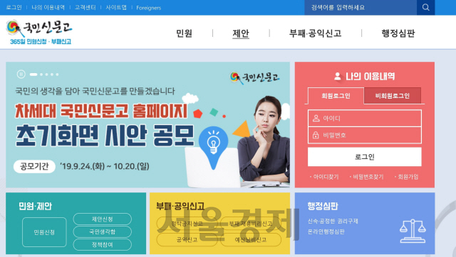 ‘국민제안’을 접수하는 ‘국민신문고’홈페이지 첫 화면.