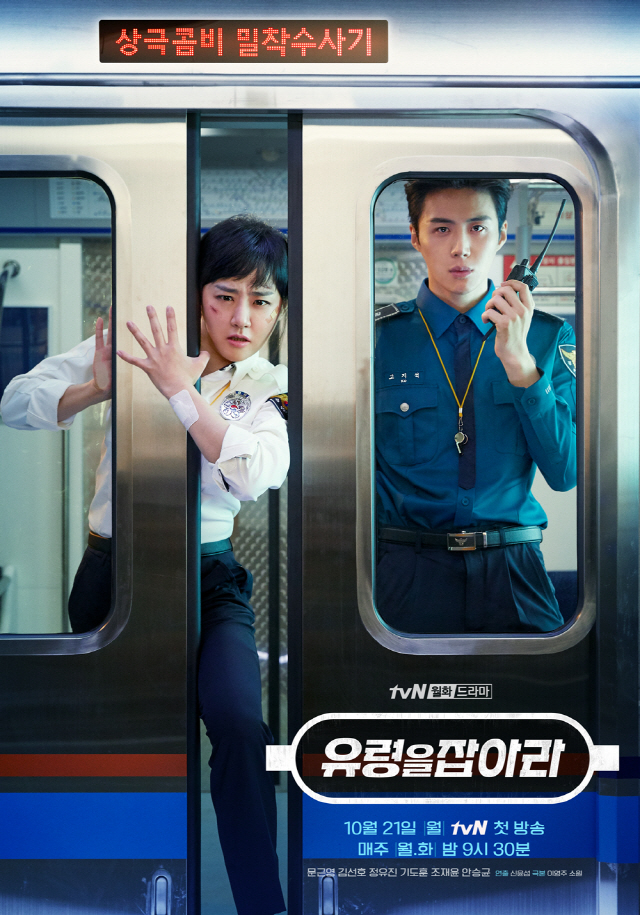 '유령을 잡아라' 문근영-김선호, '코믹X짠내' 폭발 포스터 공개