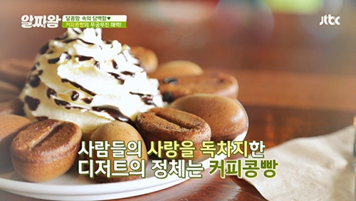디저트노마드족 관심집중 ‘주식회사 원스에프앤비 커피콩빵’, JTBC 알짜왕에 소개