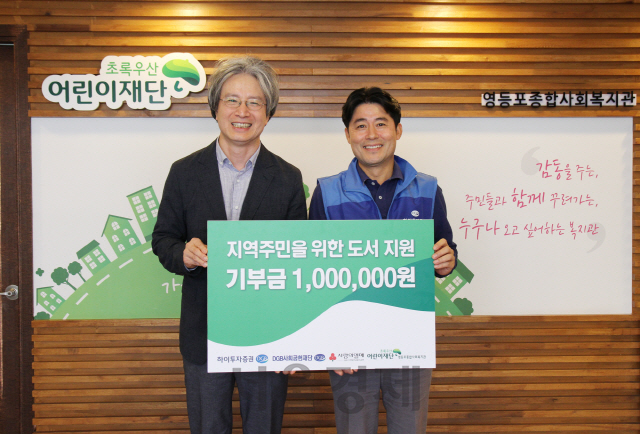 박용희(오른쪽) 하이투자증권 전략기획본부장과 이충로 영등포종합사회복지관장이 27일 서울 신길동 소재 구립 영등포종합사회복지관에서 열린 ‘DGB 행복드림데이’ 행사에서 기념 촬영을 하고 있다./사진제공=하이투자증권