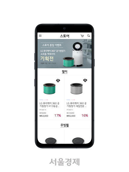 LG 씽큐 앱에서 가전제품 소모품과 액세서리를 구매할 수 있는 스토어 모습. /사진제공=LG전자