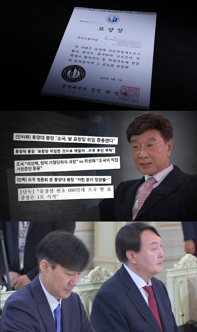 'PD수첩' 조국 장관 둘러싼 '동양대학교 표창장' 위조 문제 집중 분석