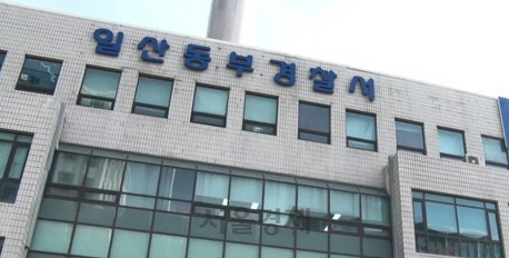 경기 일산동부경찰서/연합뉴스
