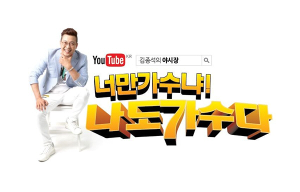 개그맨 김종석, 유튜브 프로그램 '너만 가수냐! 나도 가수다!' 론칭