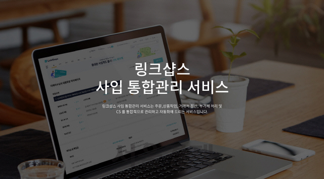 링크샵스, 사입통합관리 선봬 '정산·세금계산 간편하게'