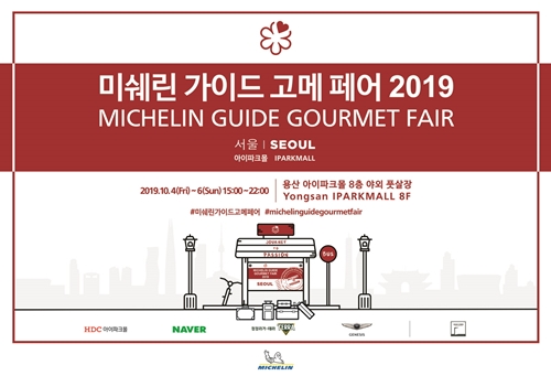 미쉐린 가이드 고메 페어 2019,  미쉐린 가이드 서울 2019 선정 16개 레스토랑 참여한 최종 라인업 공개