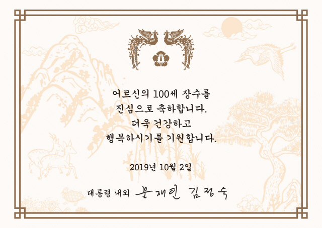 문재인 대통령이 제23회 노인의 날을 기념해 전국 100세 이상 장수어르신 1, 550분에게 보낸 축하카드. /청와대 제공