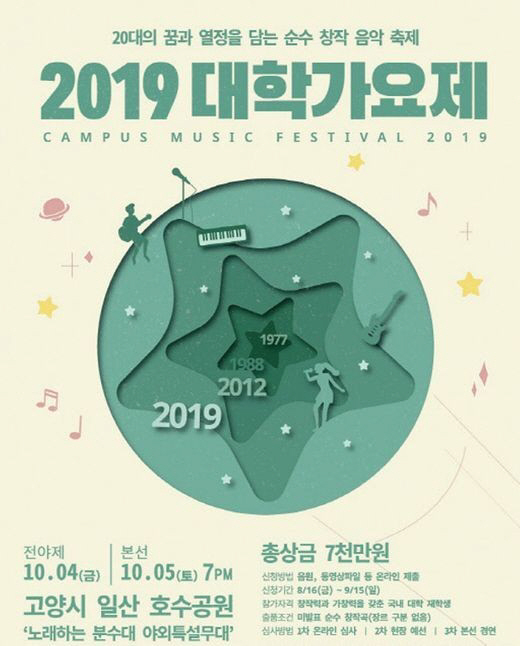 사진=2019 대학가요제 포스터