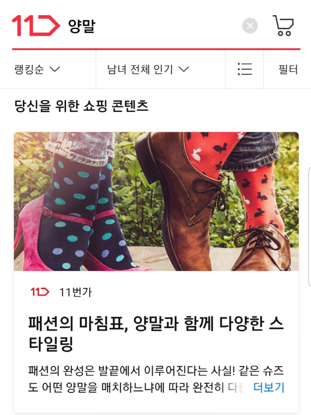 11번가의 검색 결과 화면. 상품 뿐만 아니라 관련된 콘텐츠를 함께 표출시켜 고객이 정보 획득부터 쇼핑까지 원스톱으로 할 수 있도록 서비스하고 있다. /사진제공=11번가