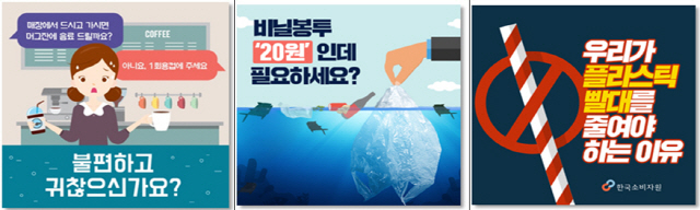 한국소비자원이 제작한 친환경 관련 카드뉴스 3종./사진제공=한국소비자원