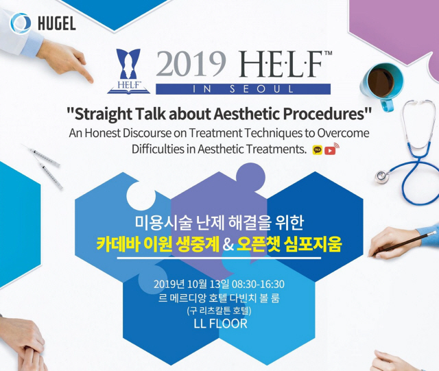 휴젤, 미용·성형 학술심포지엄 ‘2019 H.E.L.F in Seoul’ 개최