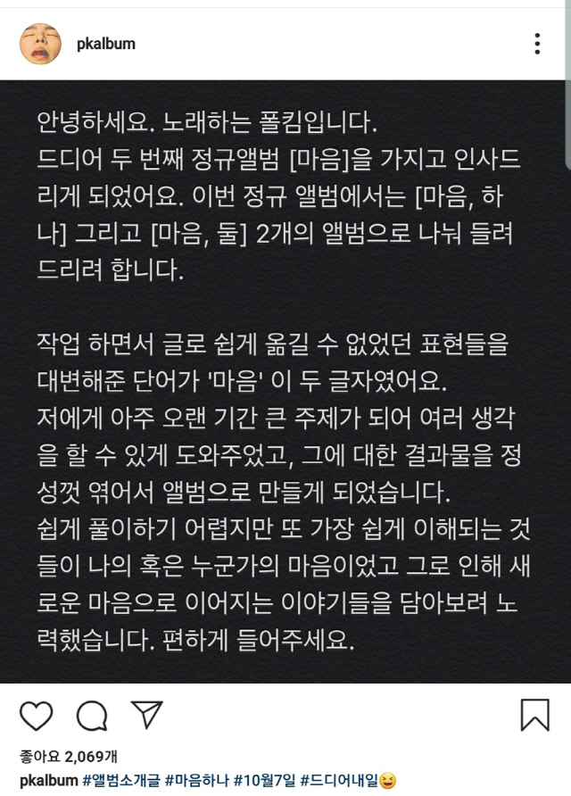 폴킴, 정규 2집 Part.1 '마음, 하나' 소개 메시지 공개..'새로운 마음의 이야기'