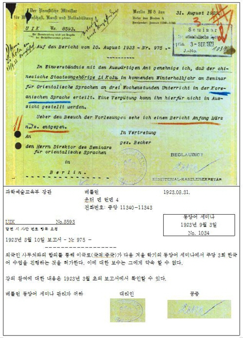 지난 1923년 독일 훔볼트대에 이극로 선생의 한국어 강좌 개설을 허가하는 공문서. /사진제공=국가기록원