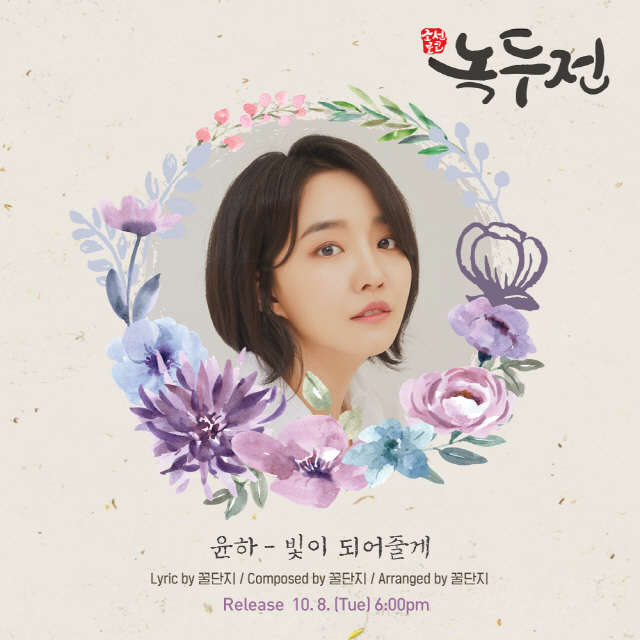 윤하, 오늘(8일) '녹두전' OST Part.2 '빛이 되어줄게' 발매..'기대감 UP'