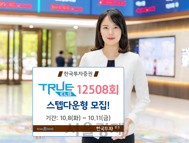 한국투자증권, 스텝다운형 'TRUE ELS 12508회' 모집