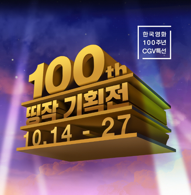 CGV, 한국영화 100주년 기념 '띵작 기획전' 개최..18편 엄선