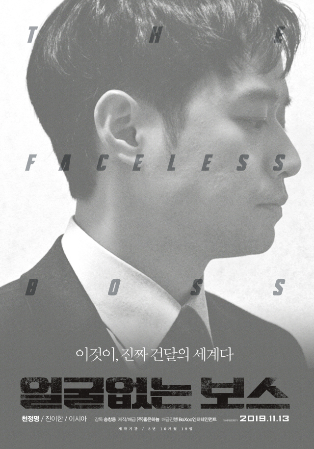 [공식] '얼굴없는 보스' 11월 13일 개봉일 확정 & 티저 포스터 대공개