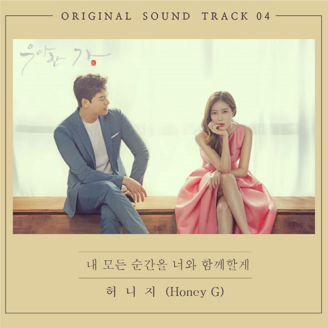 허니지, '우아한 가(家)' OST 참여..녹음실 인증샷 공개