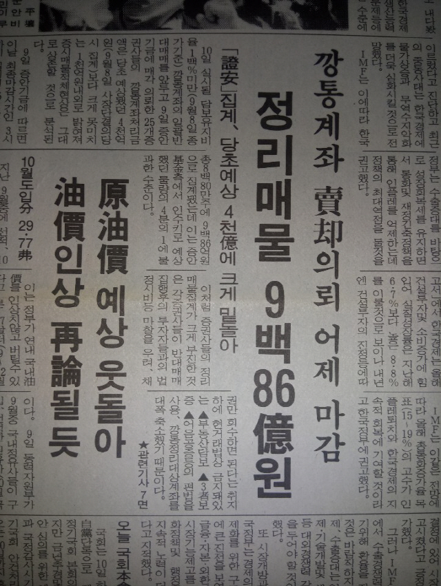 깡통계좌 정리 소식을 담은 1990년10월10일자 본지 기사.