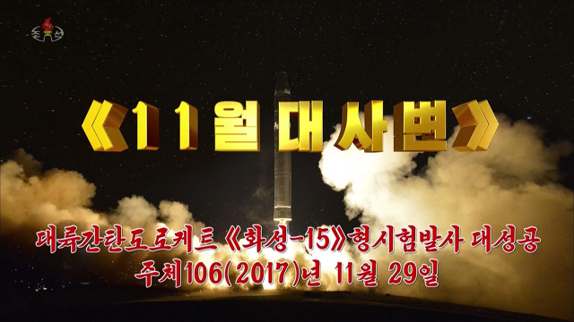 북한 새 기록영화에 ICBM 발사장면 다시 등장
