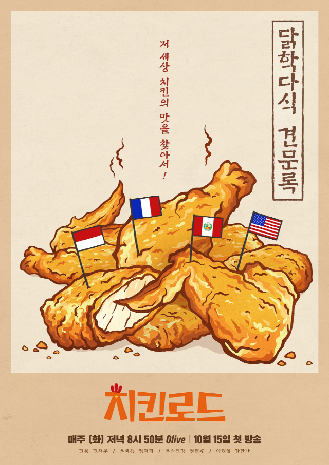'치킨로드' 본격 침샘 자극 포스터 공개, 새로운 치킨 레시피에 궁금증 UP