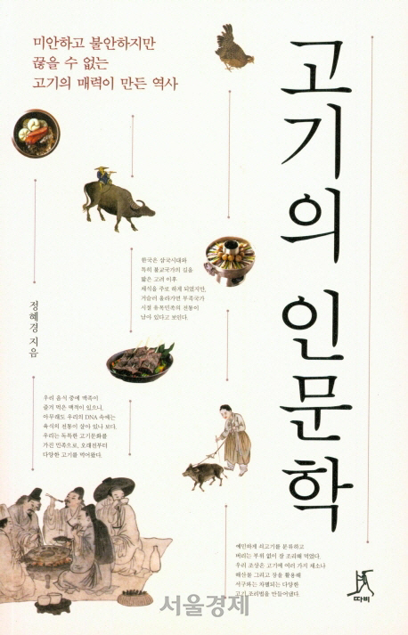 [책꽂이]윤리적 육식의 길, 한국 전통 식문화서 찾아라