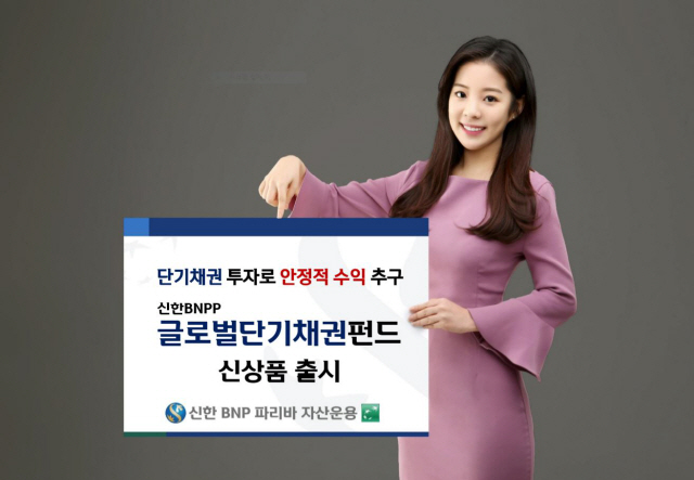 신한BNPP '글로벌 단기채권 펀드'
