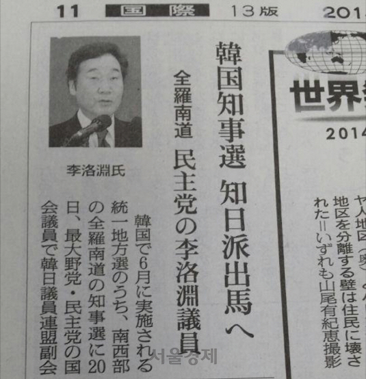 일본 아사히신문 2014년 1월 21일자에 실렸던 이낙연 당시 민주당 의원의 전남도지사 출마 기사.