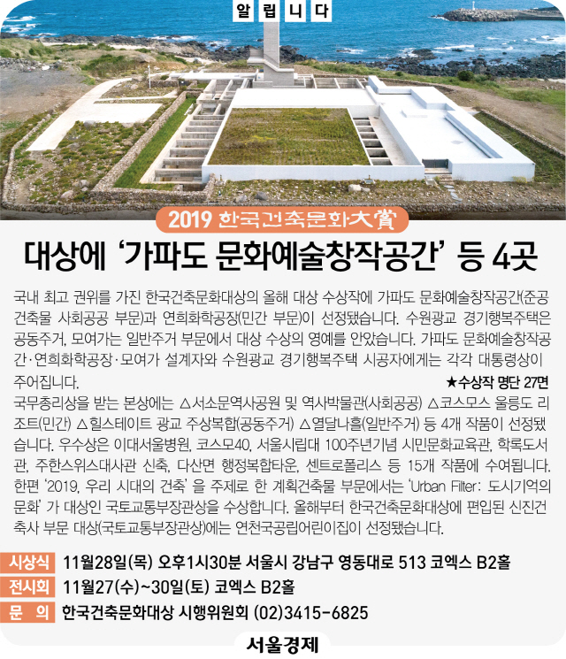 [알립니다-2019 한국건축문화대상] 대상에 ‘가파도 문화예술창작공간’ 등 4곳