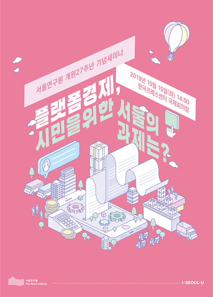 서울연구원 27주년 기념 세미나 포스터 /자료제공=서울시