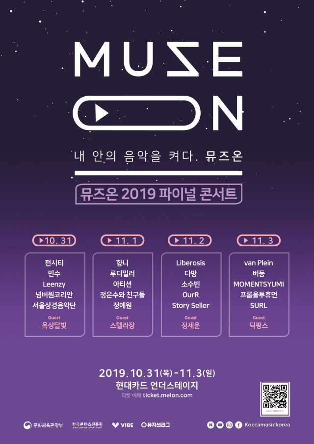 '뮤즈온 2019 파이널 콘서트' 대한민국 대중음악 씬을 책임질 뮤지션을 발굴한다