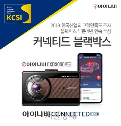 아이나비, 한국산업 고객만족 조사 블랙박스 4년 연속 1위