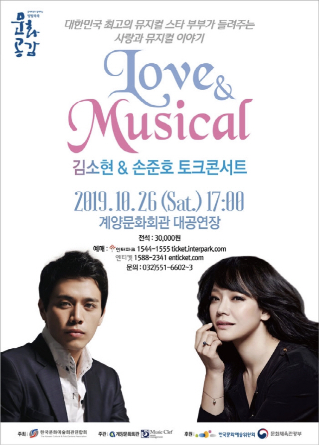 김소현·손준호, 오는 26일 'LOVE & MUSICAL 토크콘서트' 출연
