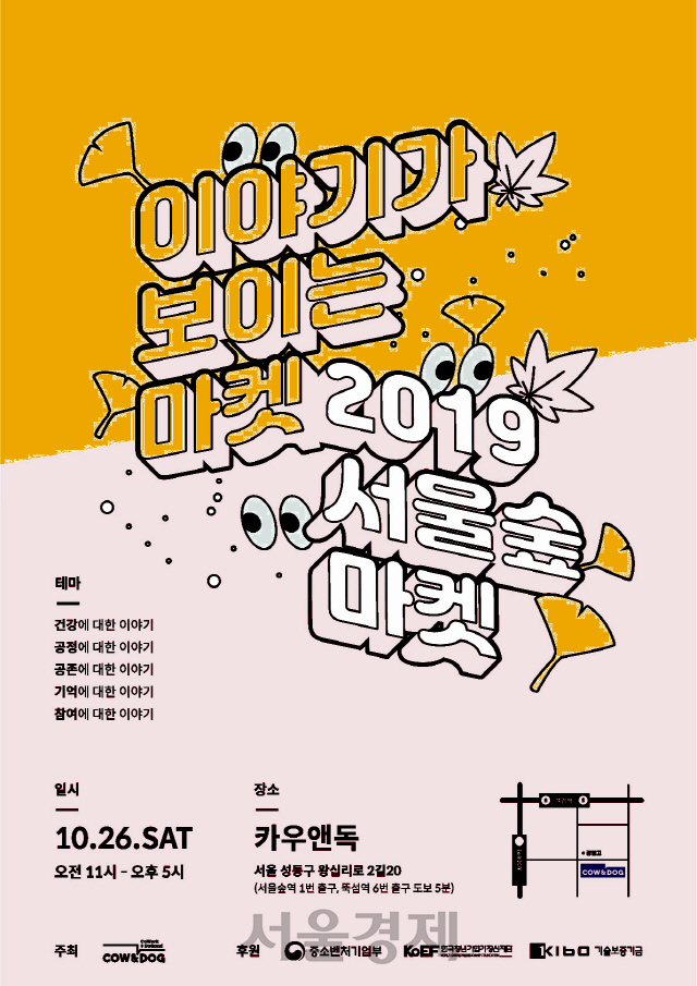 '소셜벤처 장터' 서울숲마켓 오는 26일 열려
