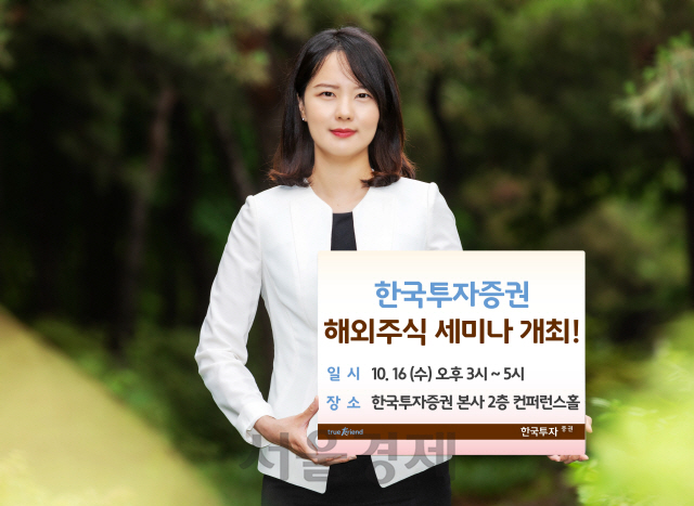 한국투자증권, 개인 투자자 대상 '해외주식 세미나'
