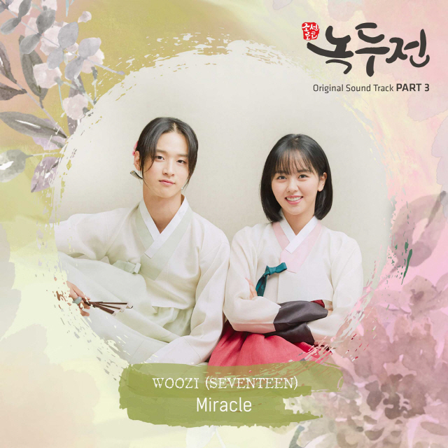 세븐틴 우지, '조선로코-녹두전' OST 참여..'Miracle' 오늘(15일) 발매
