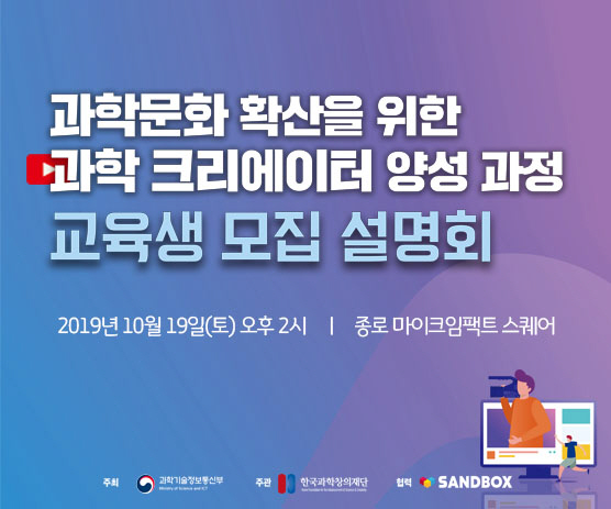 샌드박스네트워크, '과학 크리에이터 양성 과정' 교육생 모집 설명회 개최
