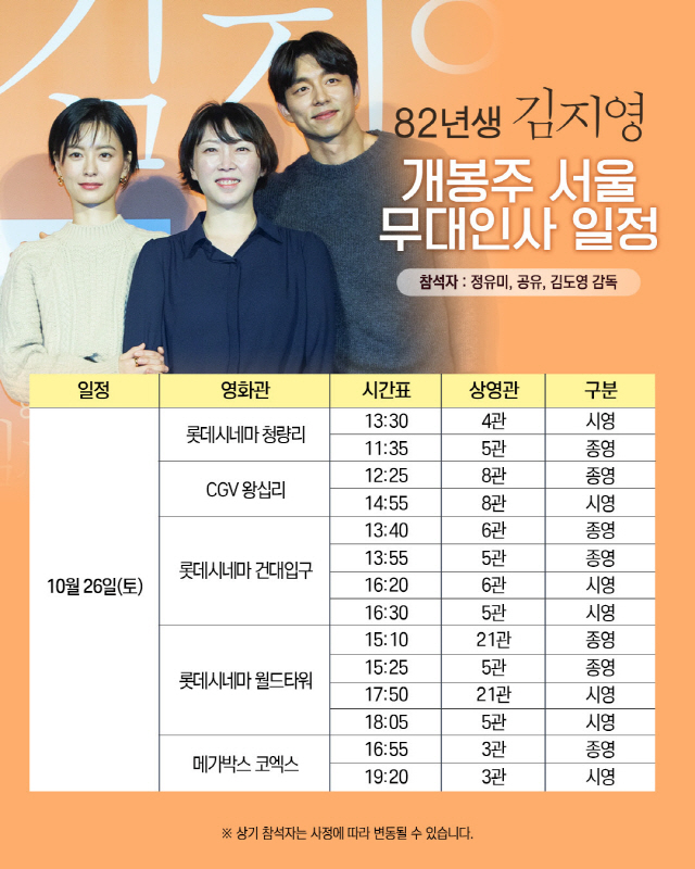 '82년생 김지영' 정유미X공유X김도영 감독, 개봉주 주말 무대인사 확정