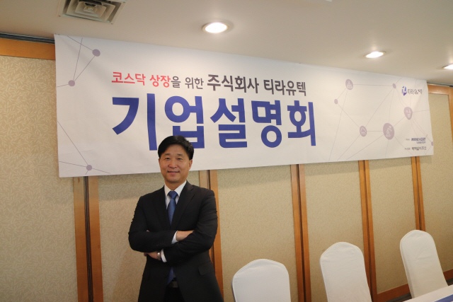 김정하 티라유텍 대표.