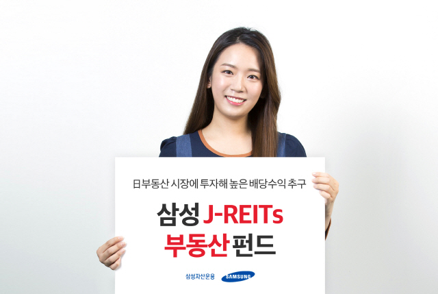 삼성운용 'J-REITs 펀드' 수탁고 1,000억 돌파