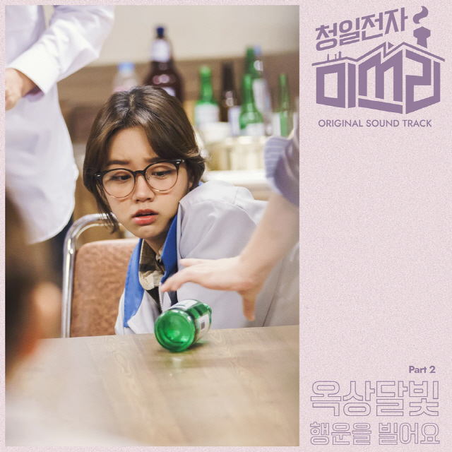 옥상달빛, '청일전자 미쓰리' OST '행운을 빌어요' 오늘(17일) 발매