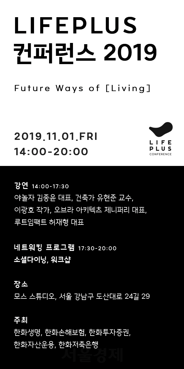 한화그룹, '잘 사는 법' 공유하는 '라이프플러스 컨퍼런스 2019' 개최